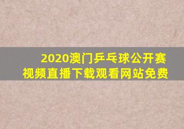 2020澳门乒乓球公开赛视频直播下载观看网站免费