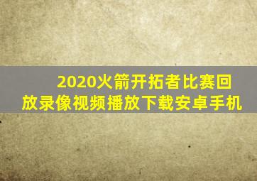 2020火箭开拓者比赛回放录像视频播放下载安卓手机