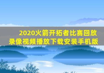 2020火箭开拓者比赛回放录像视频播放下载安装手机版