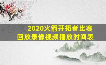 2020火箭开拓者比赛回放录像视频播放时间表