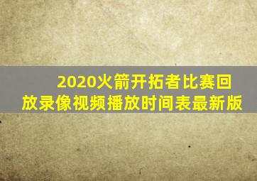 2020火箭开拓者比赛回放录像视频播放时间表最新版