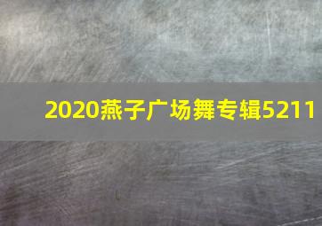 2020燕子广场舞专辑5211