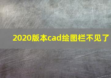 2020版本cad绘图栏不见了