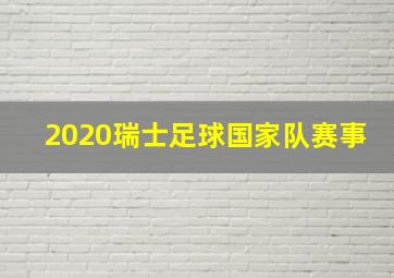 2020瑞士足球国家队赛事