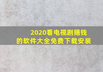 2020看电视剧赚钱的软件大全免费下载安装