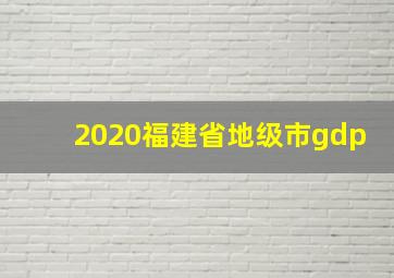 2020福建省地级市gdp