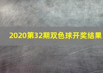 2020第32期双色球开奖结果