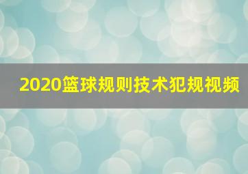 2020篮球规则技术犯规视频