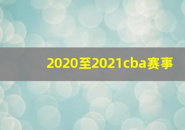 2020至2021cba赛事