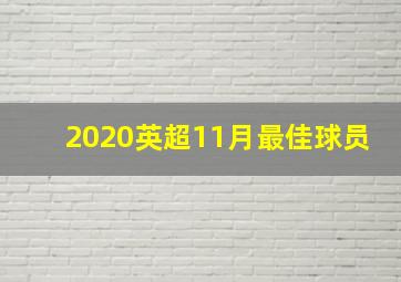 2020英超11月最佳球员