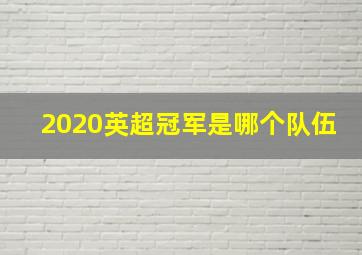 2020英超冠军是哪个队伍