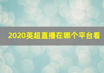 2020英超直播在哪个平台看