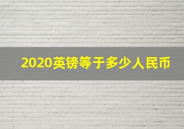 2020英镑等于多少人民币