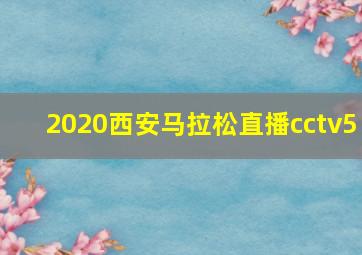 2020西安马拉松直播cctv5