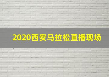 2020西安马拉松直播现场