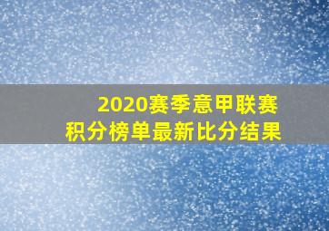 2020赛季意甲联赛积分榜单最新比分结果