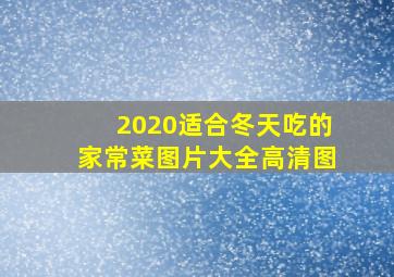 2020适合冬天吃的家常菜图片大全高清图