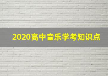 2020高中音乐学考知识点