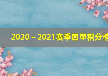 2020～2021赛季西甲积分榜