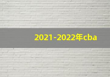 2021-2022年cba