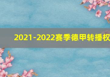 2021-2022赛季德甲转播权