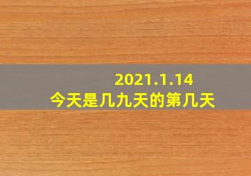 2021.1.14今天是几九天的第几天