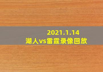 2021.1.14湖人vs雷霆录像回放