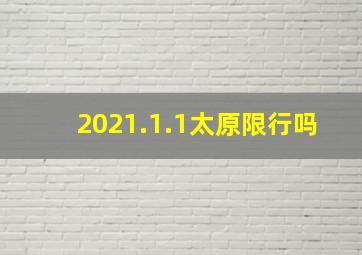 2021.1.1太原限行吗