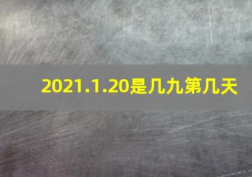 2021.1.20是几九第几天