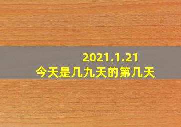 2021.1.21今天是几九天的第几天