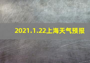 2021.1.22上海天气预报