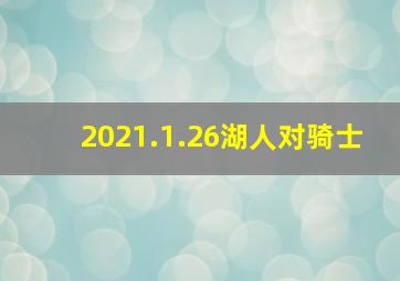 2021.1.26湖人对骑士