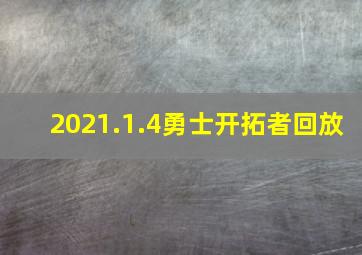 2021.1.4勇士开拓者回放