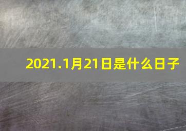 2021.1月21日是什么日子