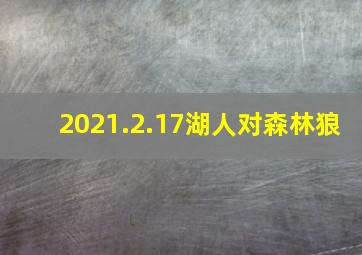 2021.2.17湖人对森林狼