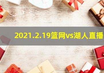 2021.2.19篮网vs湖人直播