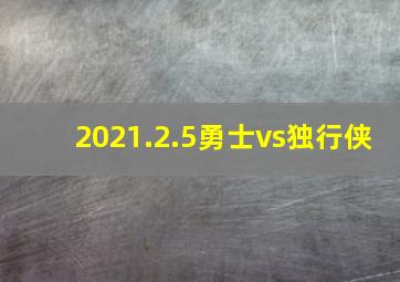 2021.2.5勇士vs独行侠