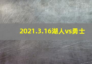 2021.3.16湖人vs勇士