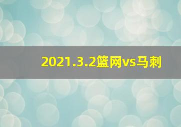 2021.3.2篮网vs马刺