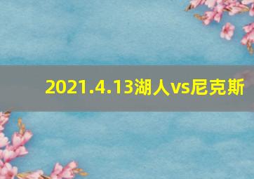 2021.4.13湖人vs尼克斯