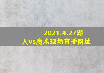 2021.4.27湖人vs魔术现场直播网址