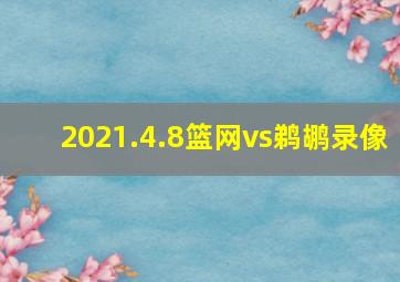 2021.4.8篮网vs鹈鹕录像