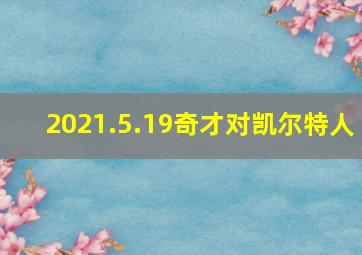 2021.5.19奇才对凯尔特人