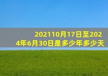 202110月17日至2024年6月30日是多少年多少天