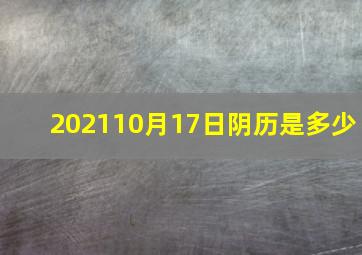 202110月17日阴历是多少