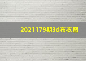 2021179期3d布衣图