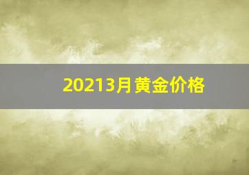 20213月黄金价格