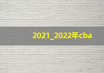 2021_2022年cba