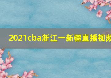 2021cba浙江一新疆直播视频