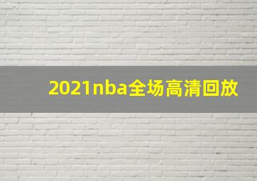 2021nba全场高清回放